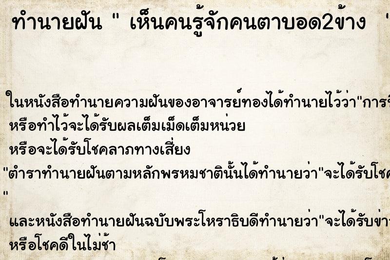 ทำนายฝัน  เห็นคนรู้จักคนตาบอด2ข้าง  